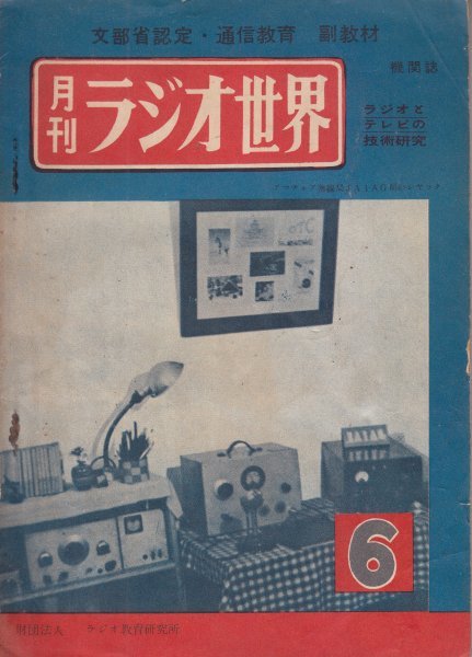  monthly radio world no. 1 volume 6 number Showa era 27 year 11 month radio . tv. technology research 