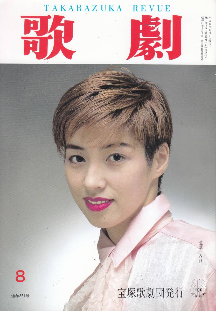 TAKARAZUKA REVUE 歌劇　1996年8月号 851_画像1