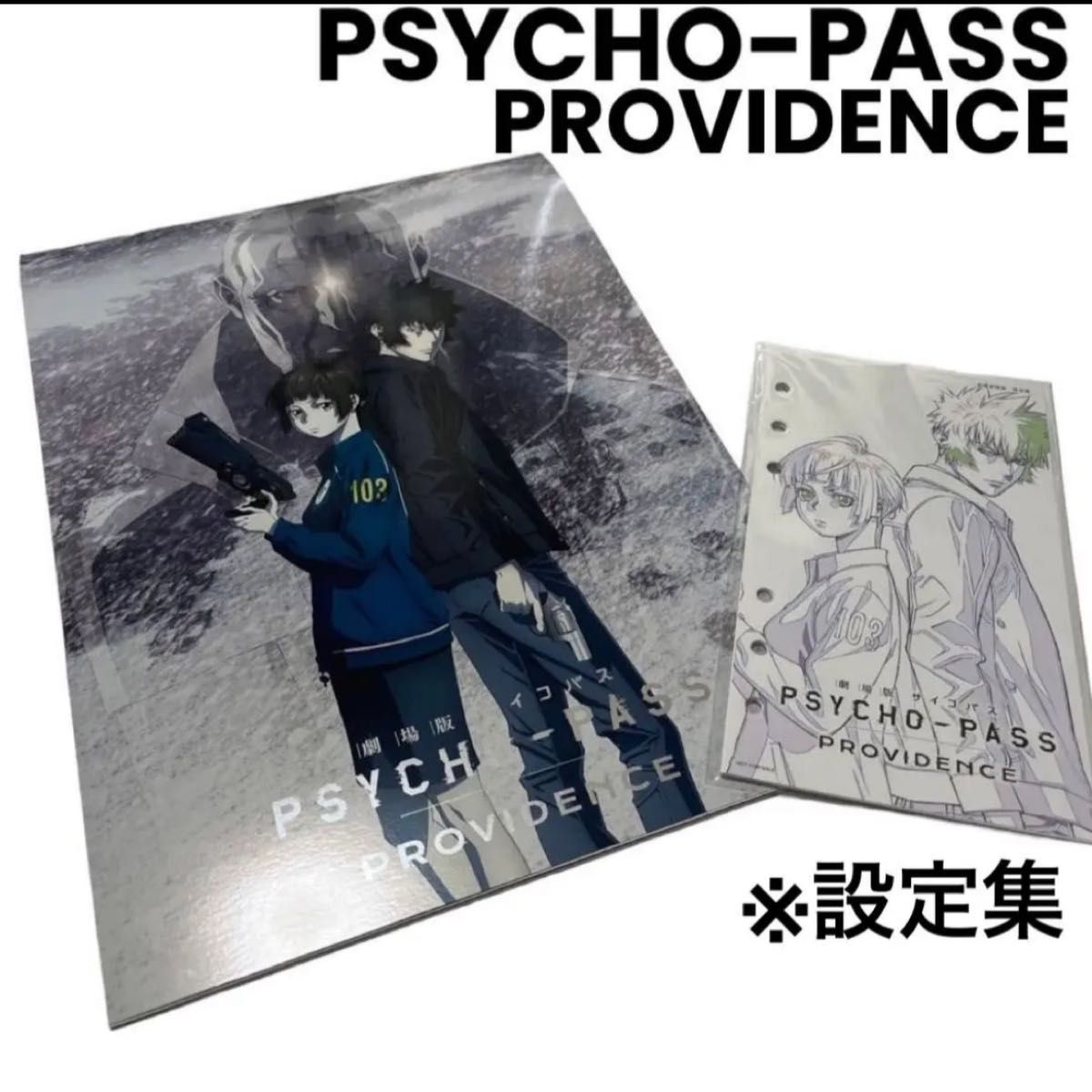 『劇場版 PSYCHO-PASS サイコパス PROVIDENCE』①オフィシャルパンフレット ②来場者特典第二弾「設定集」