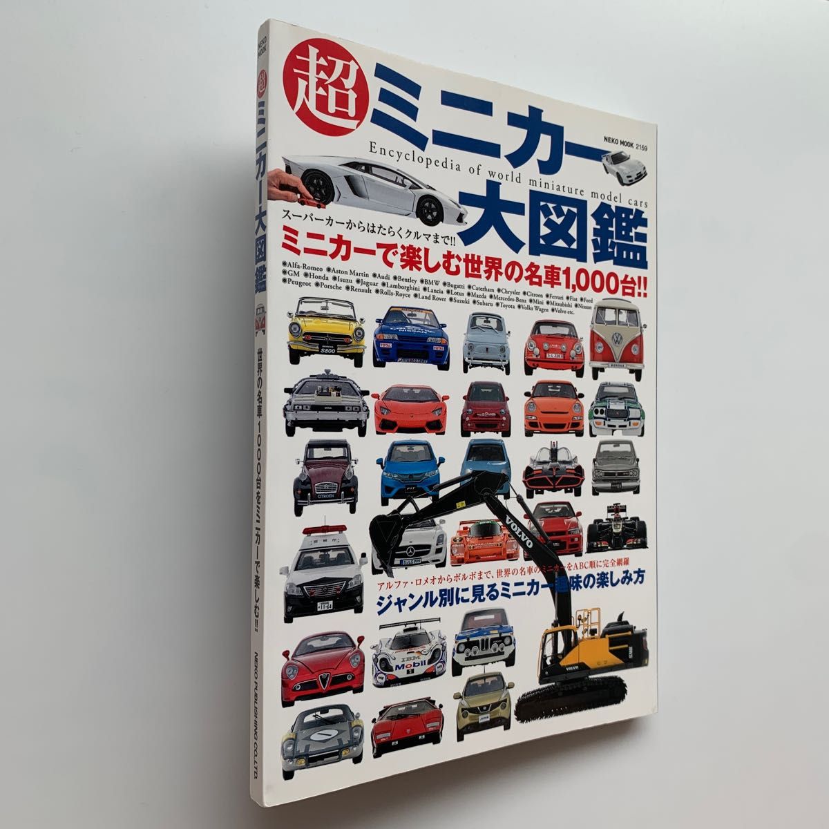 超ミニカー大図鑑 ／世界の名車1000台をミニカーで楽しむ!!