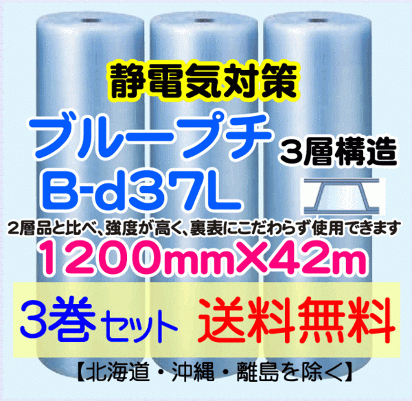数量は多 直送 【川上産業 3本set 緩衝材 プチプチ エアパッキン エアークッション 静防プチ ブループチ 3層 1200mm×42m 送料無料】B-d37L 緩衝材 数量は多 直送 【川上産業 3本set 緩衝材 プチプチ エアパッキン エアークッション 静防プチ ブループチ 3層 1200mm×42m 送料無料】B-d37L 緩衝材