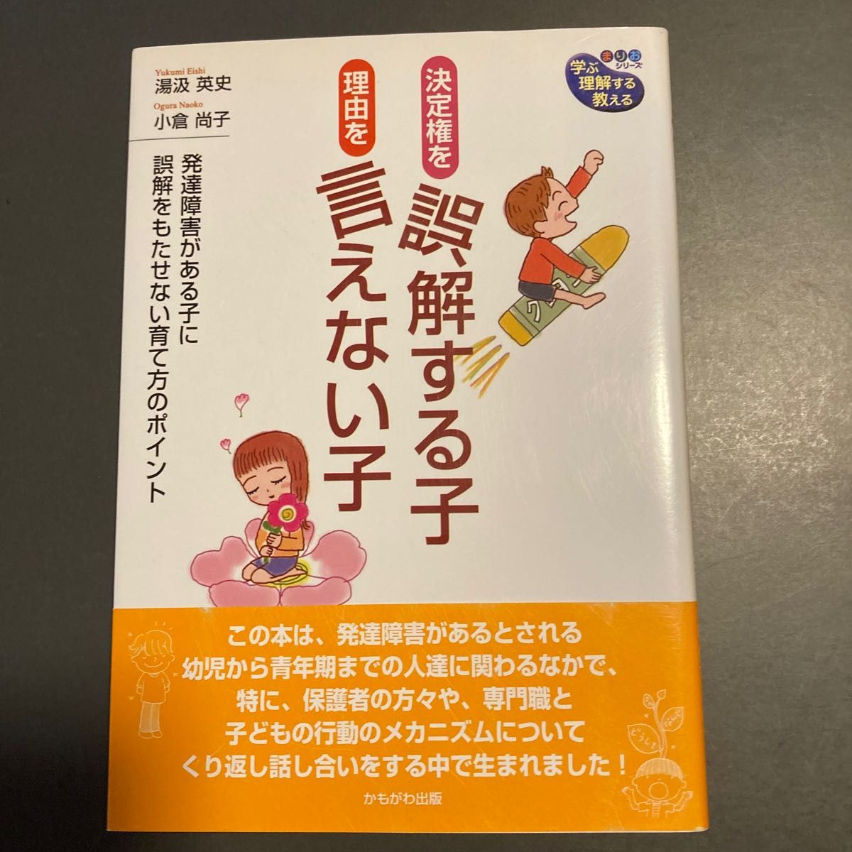 決定権を誤解する子、理由を言えない子 発達障害がある子に誤解を