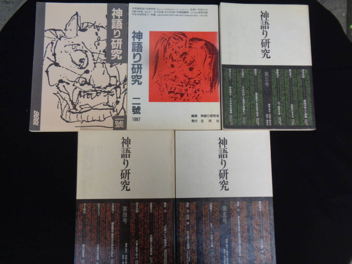 「神語り研究」　全５冊　1986-1999刊　神事・神楽・異神・魔事