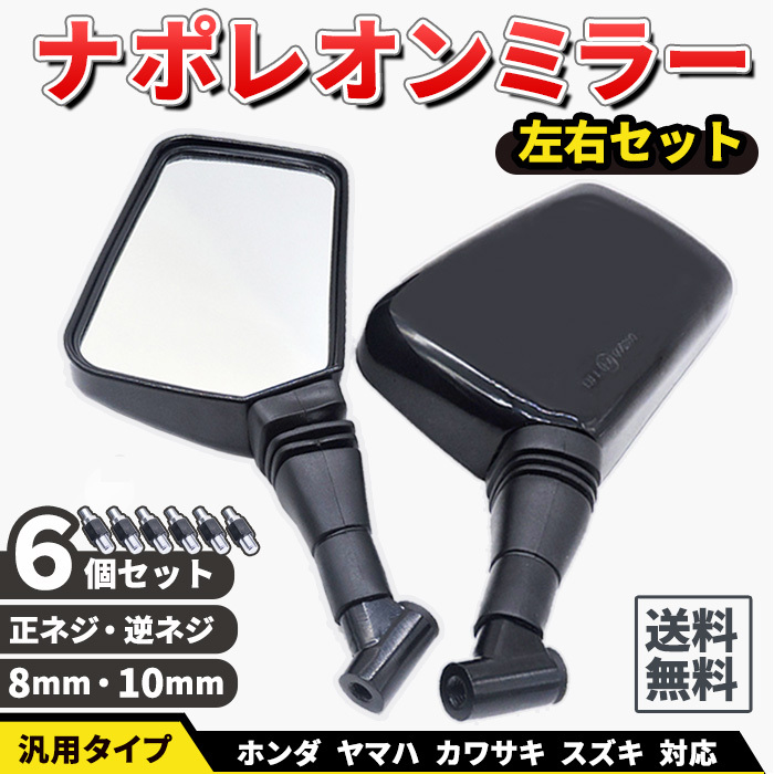 最低価格の 8mm 10mm 汎用 ナポレオンミラー ブラック バックミラー