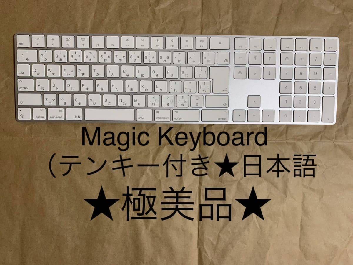 Magic Keyboard(テンキー付き)日本語(JIS)マジックキーボード