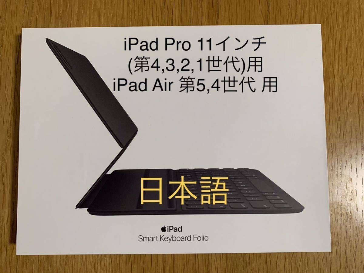 ☆iPad Pro 11（第4/3/2/1世代）、iPad Air（第5/4世代）Smart Keyboard Folio スマートキーボード  フォリオMXNK2J/A A2038_5