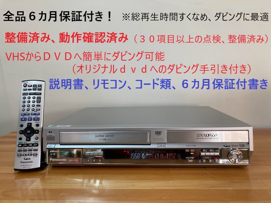 沸騰ブラドン totomomo販売 DMR-E150V VHS一体型DVDレコーダー 安心の ...