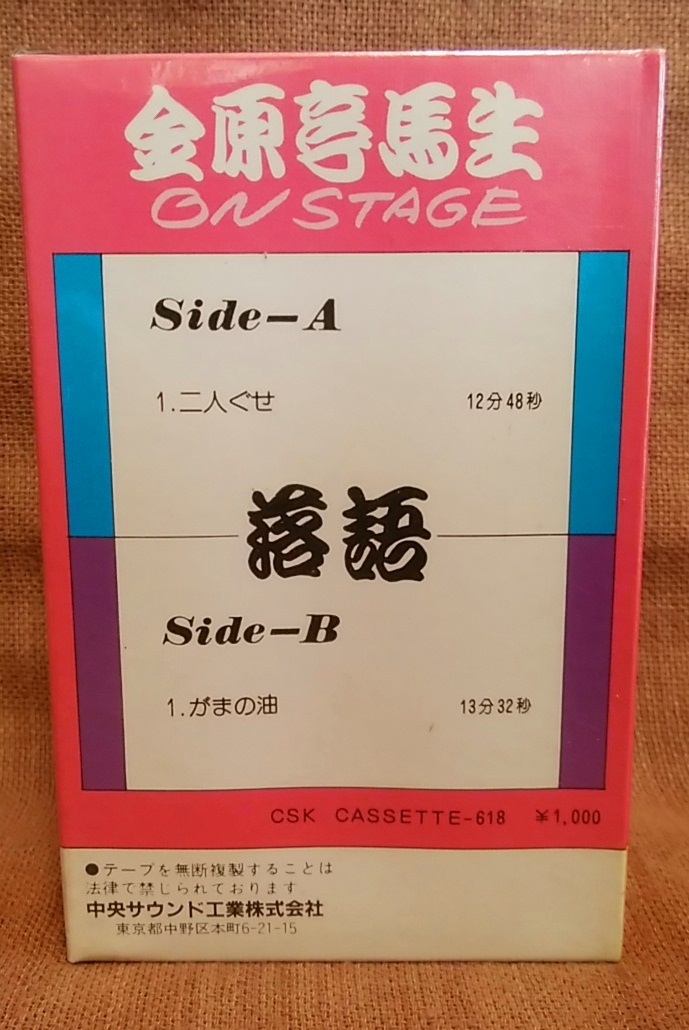 未使用品 カセットテープ 落語 金原亭馬生 オンステージ 二人ぐせ がまの油 落語 昭和 定形外送料210円 レターパックライト送料370円_画像3