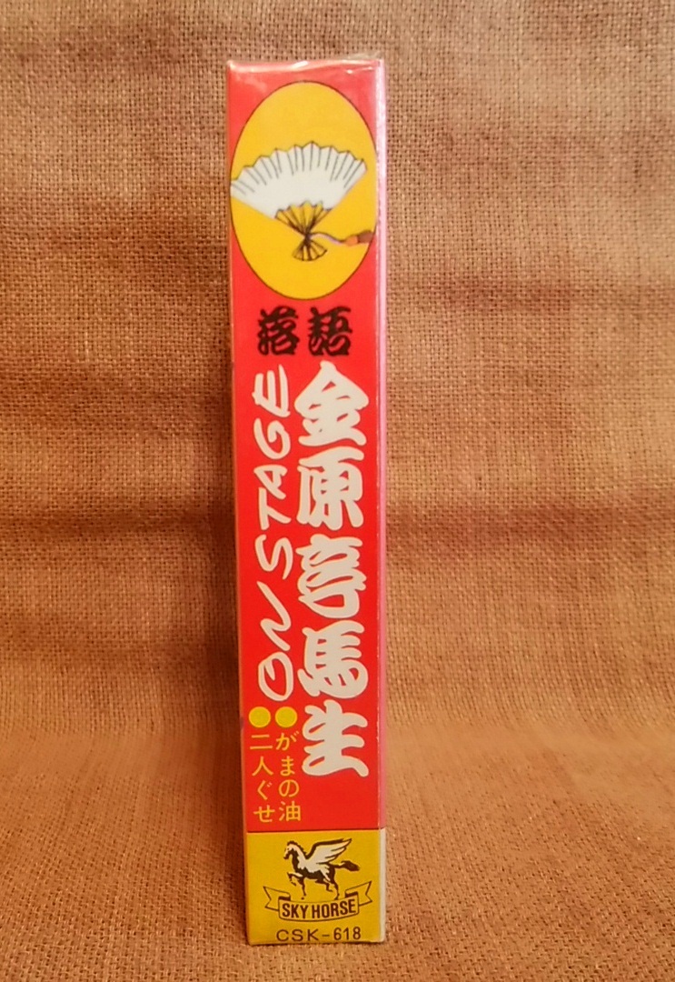 未使用品 カセットテープ 落語 金原亭馬生 オンステージ 二人ぐせ がまの油 落語 昭和 定形外送料210円 レターパックライト送料370円_画像2