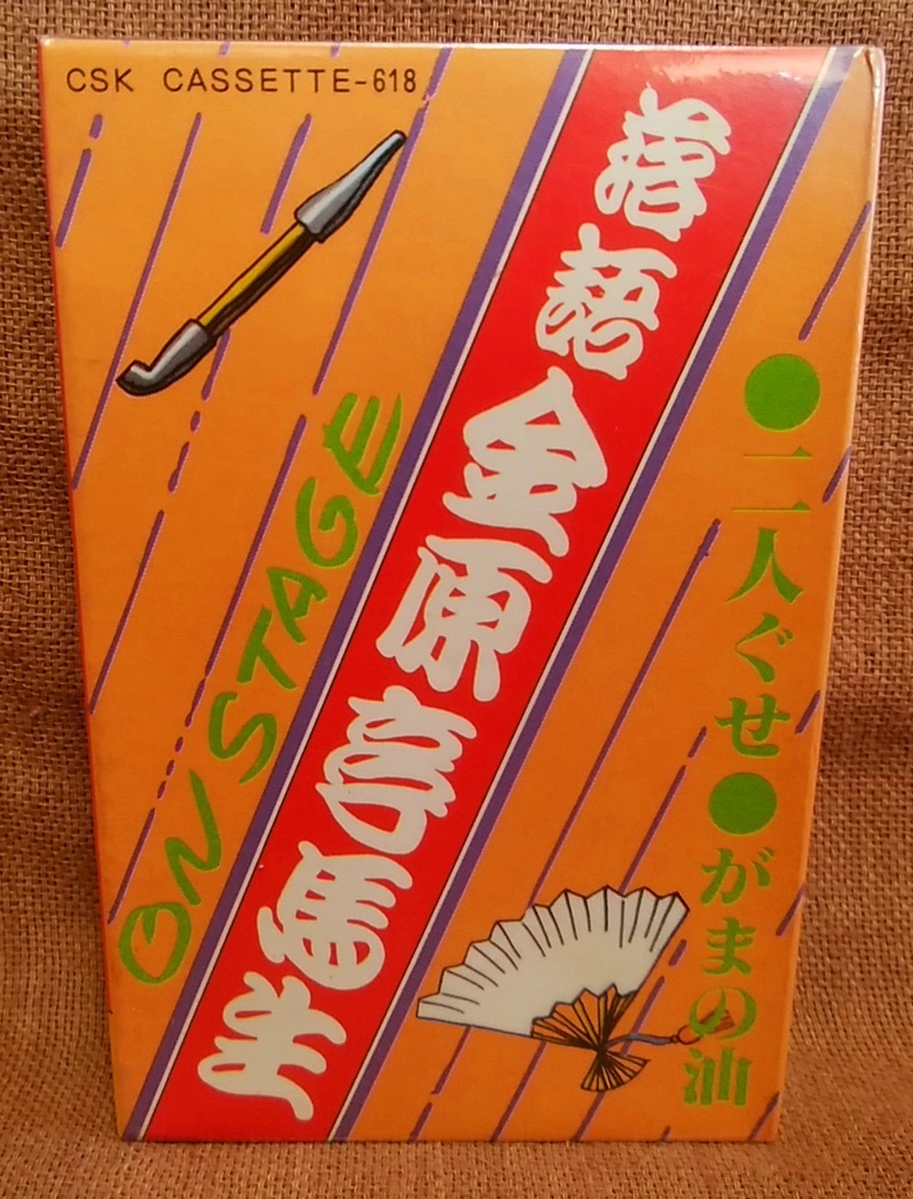 未使用品 カセットテープ 落語 金原亭馬生 オンステージ 二人ぐせ がまの油 落語 昭和 定形外送料210円 レターパックライト送料370円_画像1