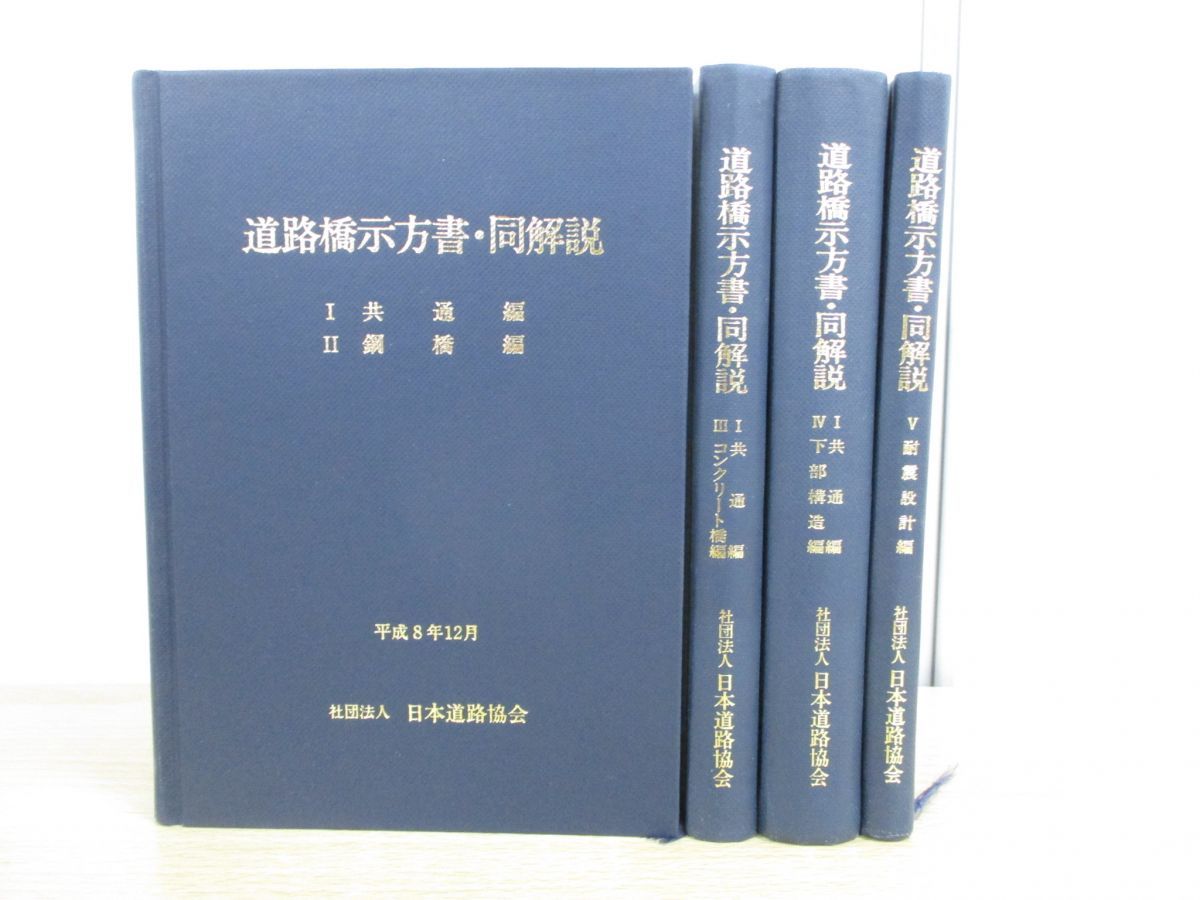 △01)道路橋示方書・同解説 4冊セット/日本道路協会/改訂版/平成8年