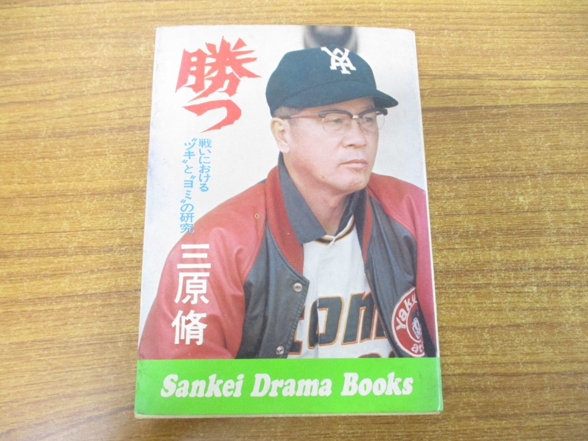 ○01)勝つ/戦いにおけるツキとヨミの研究/三原脩/サンケイ新聞社出版局