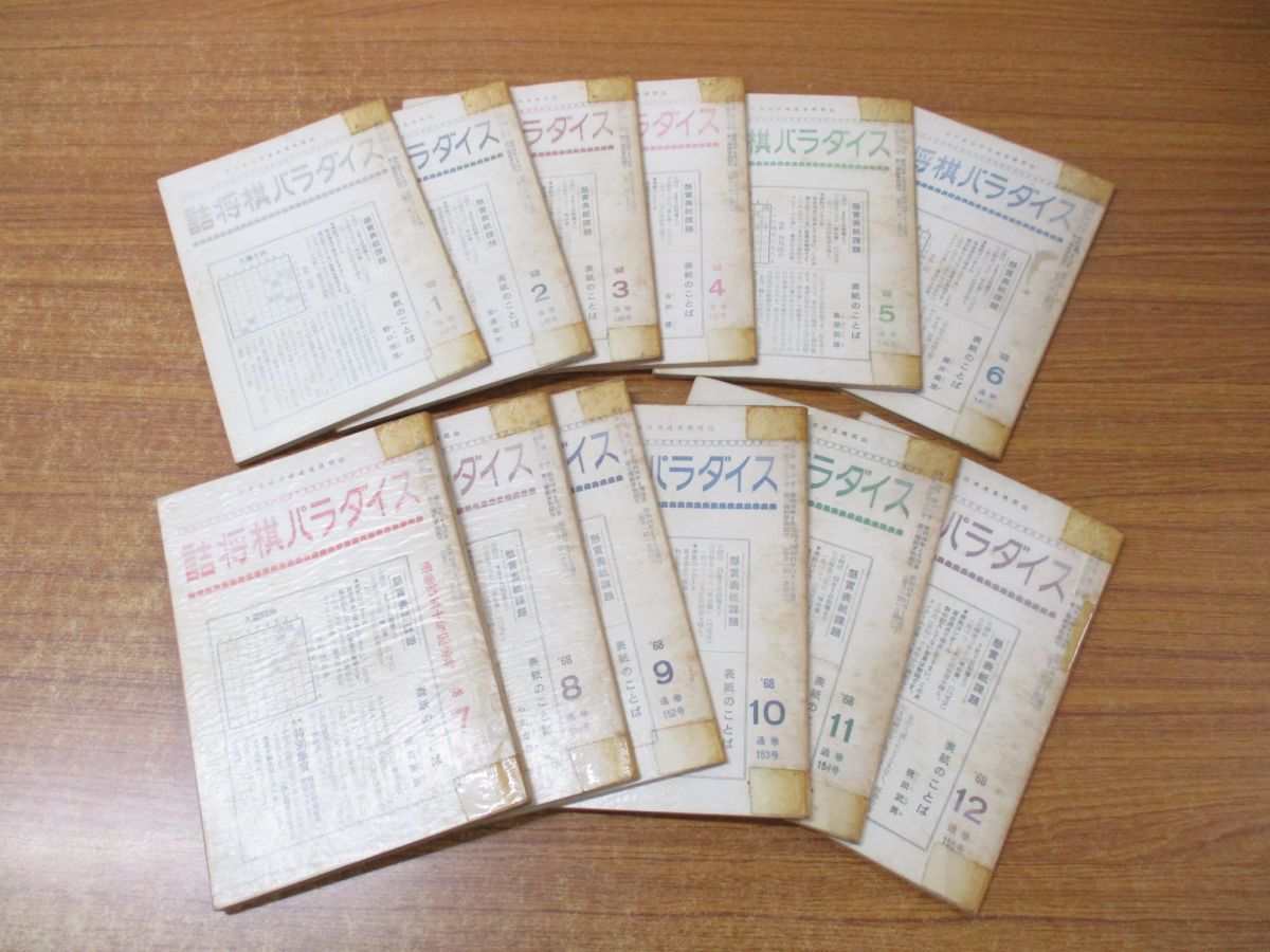 △01)詰将棋パラダイス 1968年 1‐12月号 12冊セット/詰将棋パラダイス