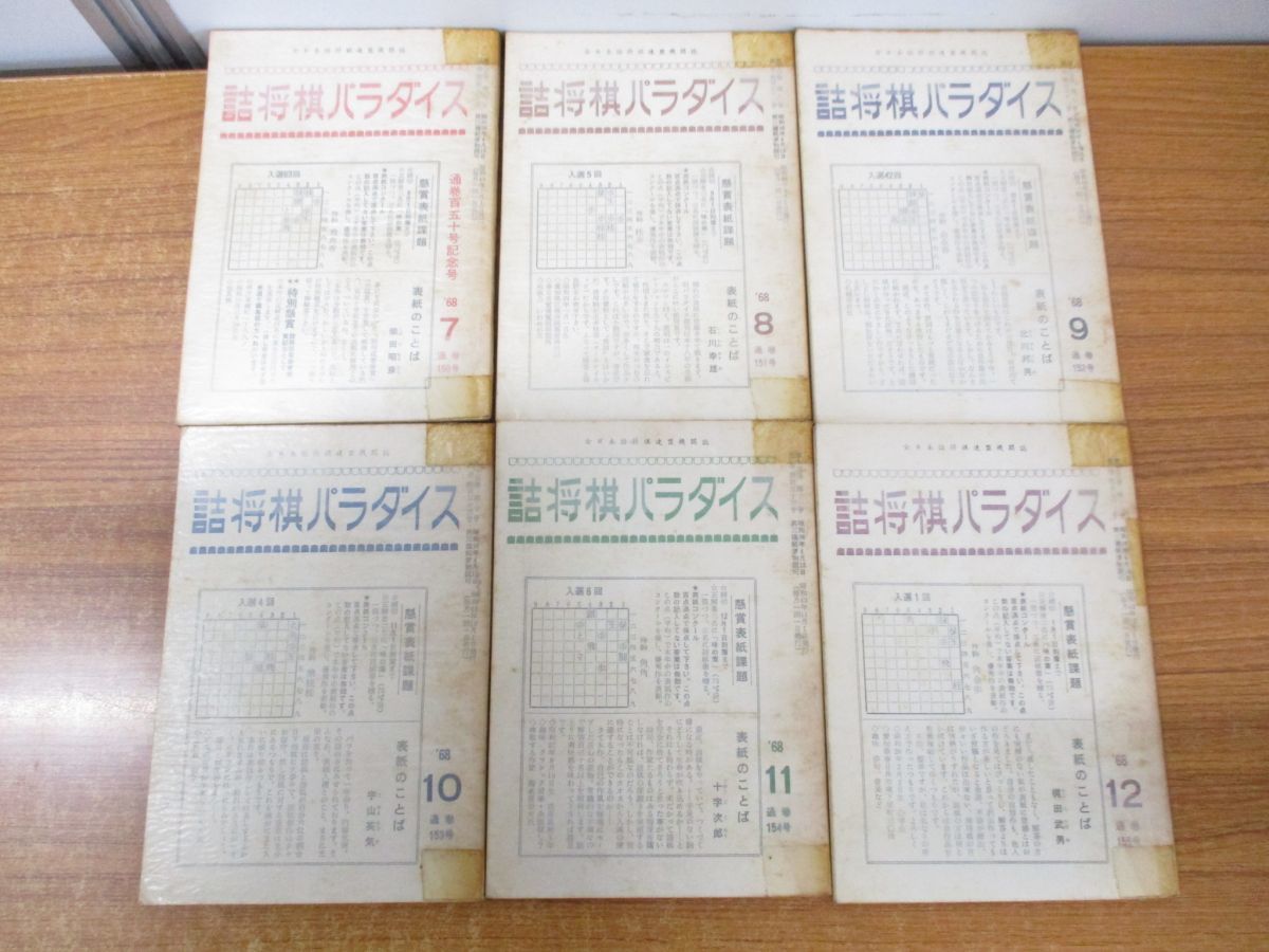 △01)詰将棋パラダイス 1968年 1‐12月号 12冊セット/詰将棋パラダイス
