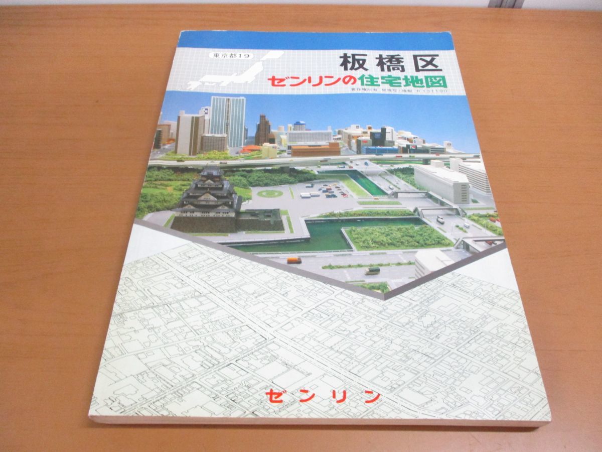 ヤフオク! - △01)ゼンリンの住宅地図/板橋区/東京都19/ZENRI...