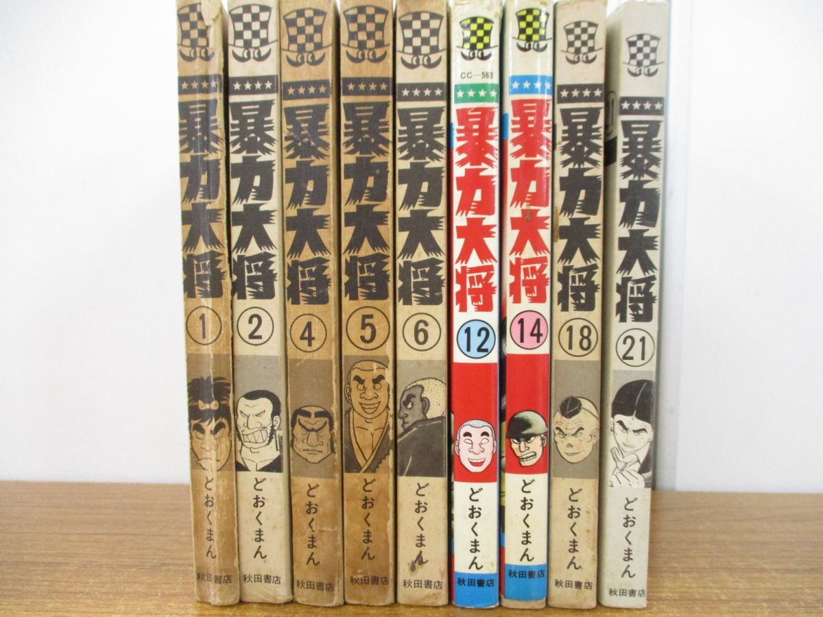Yahoo!オークション - 01)暴力大将 9冊不揃いセット/どおくまん Yahoo!オークション - 01)暴力大将 9冊不揃いセット/どおくまん