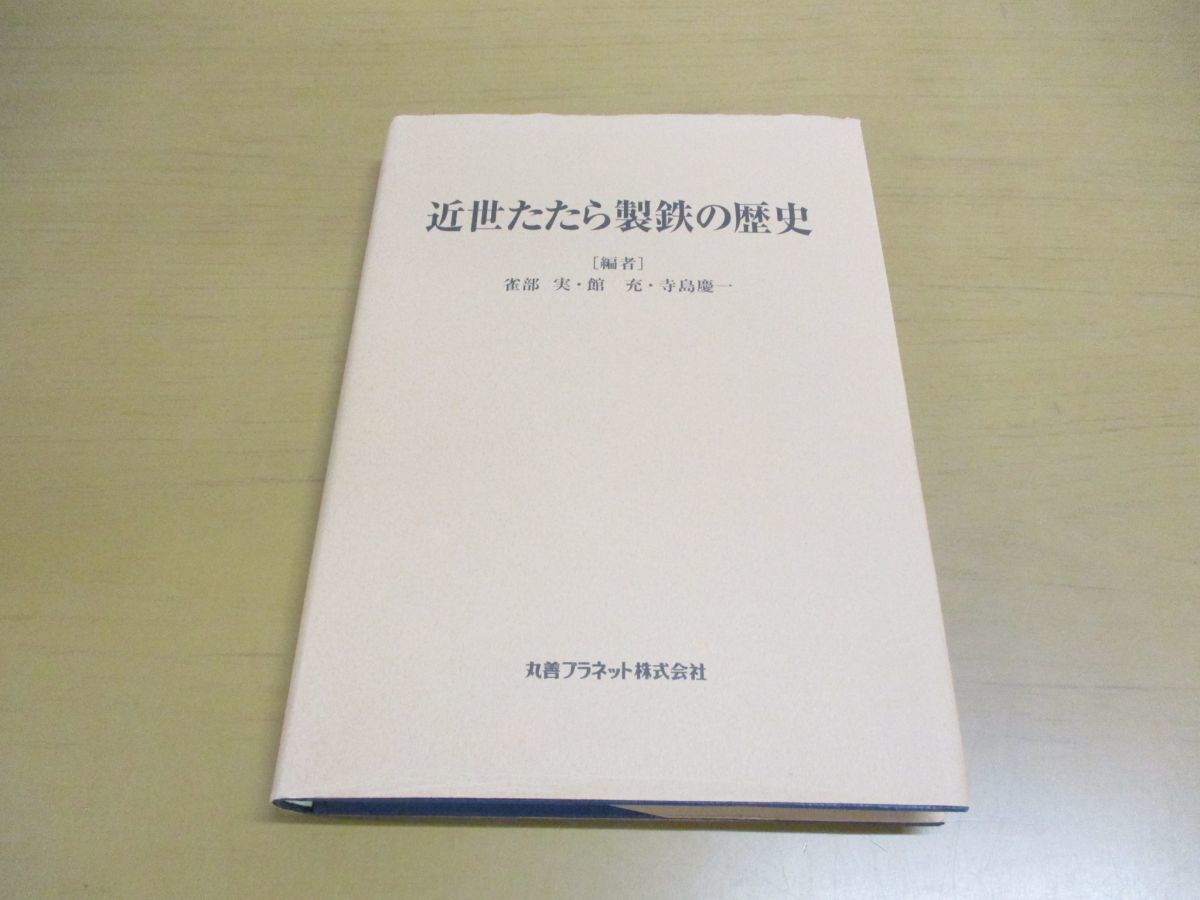 数々のアワードを受賞】 △01)近世たたら製鉄の歴史/雀部実/寺島慶一