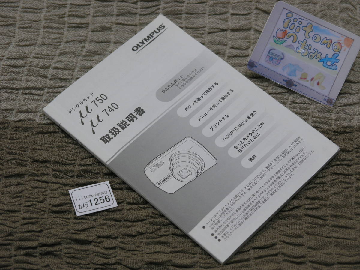 ◆カメラ1256◆ μ740 μ750 取扱説明書のみ OLYMPUS オリンパス Used ～iiitomo～_ご覧いただきありがとうございます