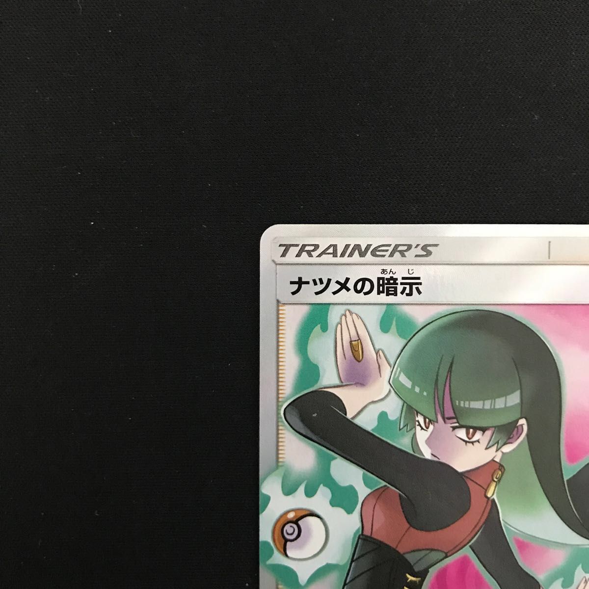 ナツメの暗示 sr 109/095 SR ポケモンカード 早い者勝ち センター