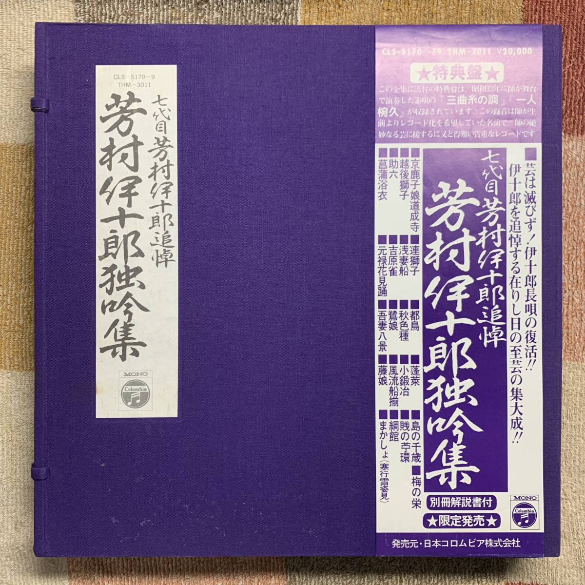 LP●「芳村伊十郎独吟集」●【CLS-5170~9 THM-3011　長唄】１１枚組_画像1