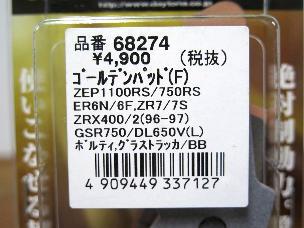 《展示品》バンディット250 グラストラッカー ボルティ ST250 バルカン1500 エリミネーター250V ゴールデンパッド フロント用 68274　_画像4