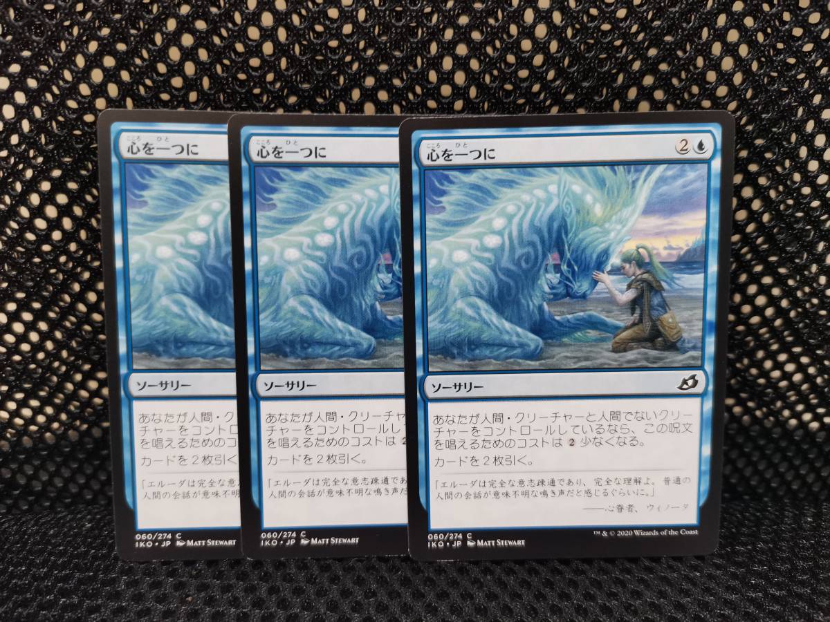 MTG　心を一つに　日本語版　３枚セット_画像1