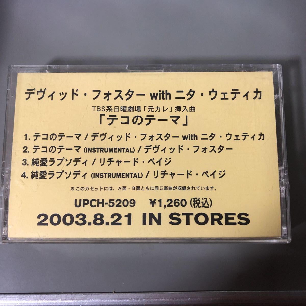 デヴィッド・フォスターwithニタ・ウェティカ【TBS元カレ挿入歌テコのテーマ】国内盤カセットテープ【プロモーション用】▲