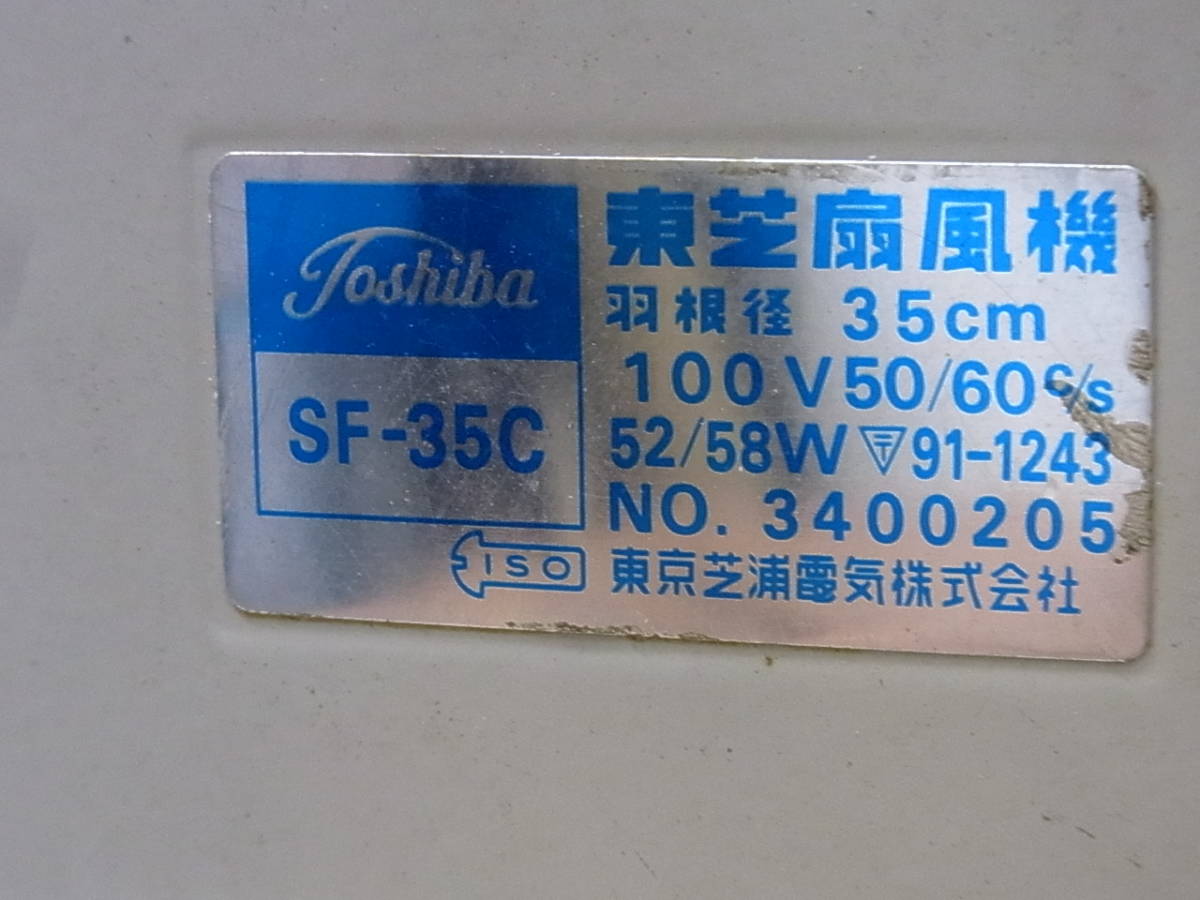 □昭和レトロ□ 東芝 扇風機 SF-35C CRYSTAL ZEPHYR / 35㎝ 4枚羽根