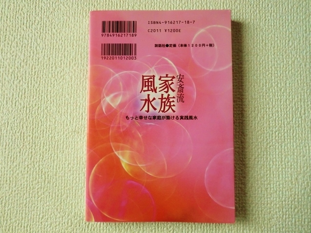 ◎安斎流家族風水/もっと幸せな家庭が築ける実践風水/安斎勝洋/説話社/開運ブックス/単行本/ソフトカバー/中古本/即決◎_画像2