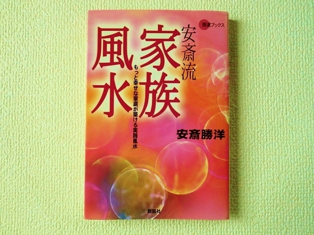 ◎安斎流家族風水/もっと幸せな家庭が築ける実践風水/安斎勝洋/説話社/開運ブックス/単行本/ソフトカバー/中古本/即決◎_画像1