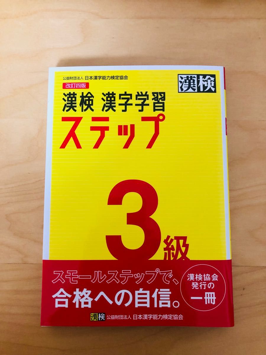 漢検3級 漢字学習ステップ 改訂四版