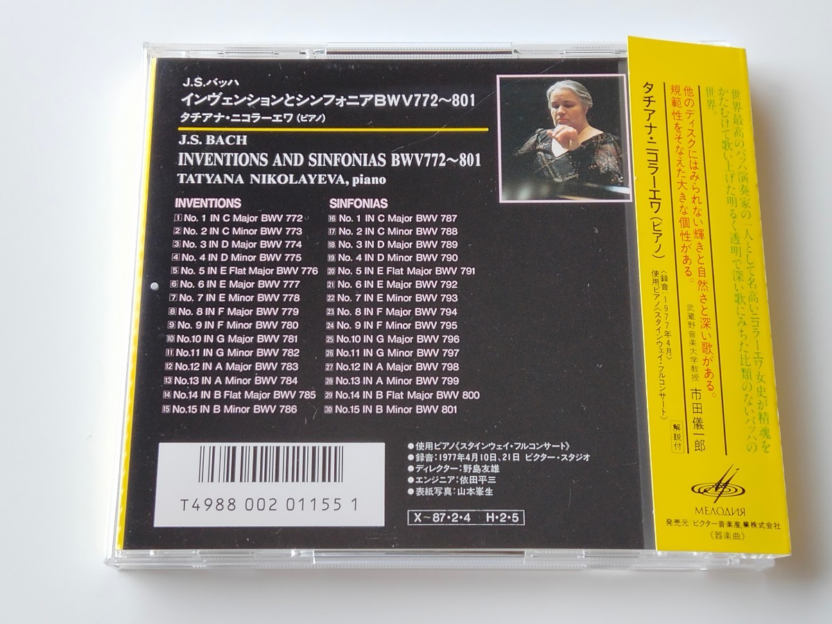 【希少帯付】タチアナ・ニコラーエワ Tatyana Nikolayeva/ J.S.バッハ インヴェンションとシンフォニア CD MELODIA/JVC VDC1079 86年盤_画像2