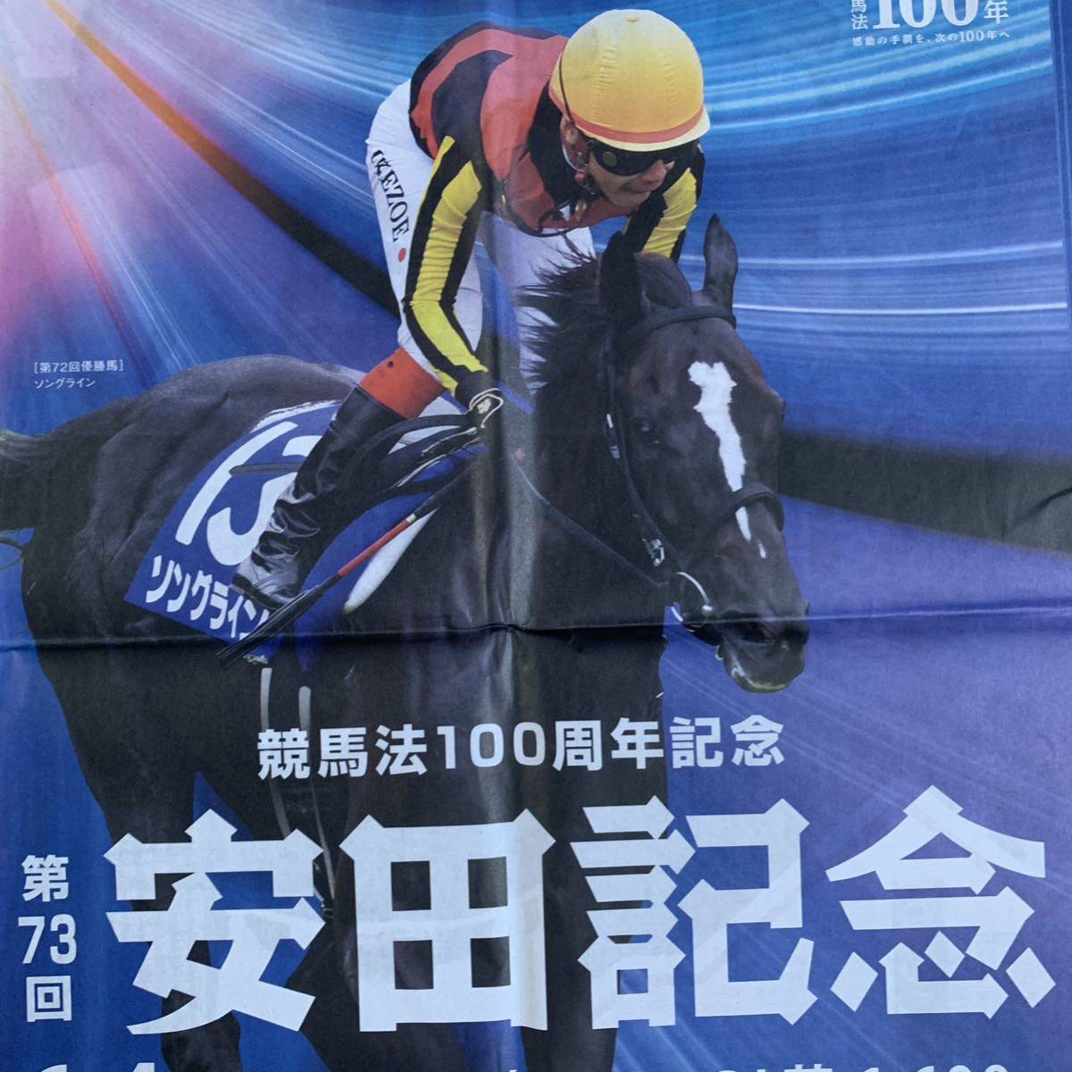 超貴重！第73回安田記念 3部セット HERO IS COMING 2023年 ソングライン JRA広告 日刊スポーツ 朝日新聞 読売新聞 6/2_画像1