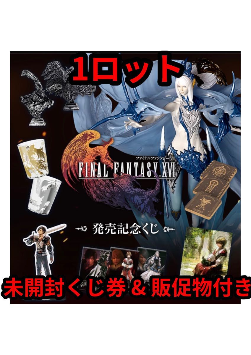 一番くじ　ファイナルファンタジー 16 FINAL FANTASY XVI 発売記念 1ロット 未開封くじ券 & 販促物付き