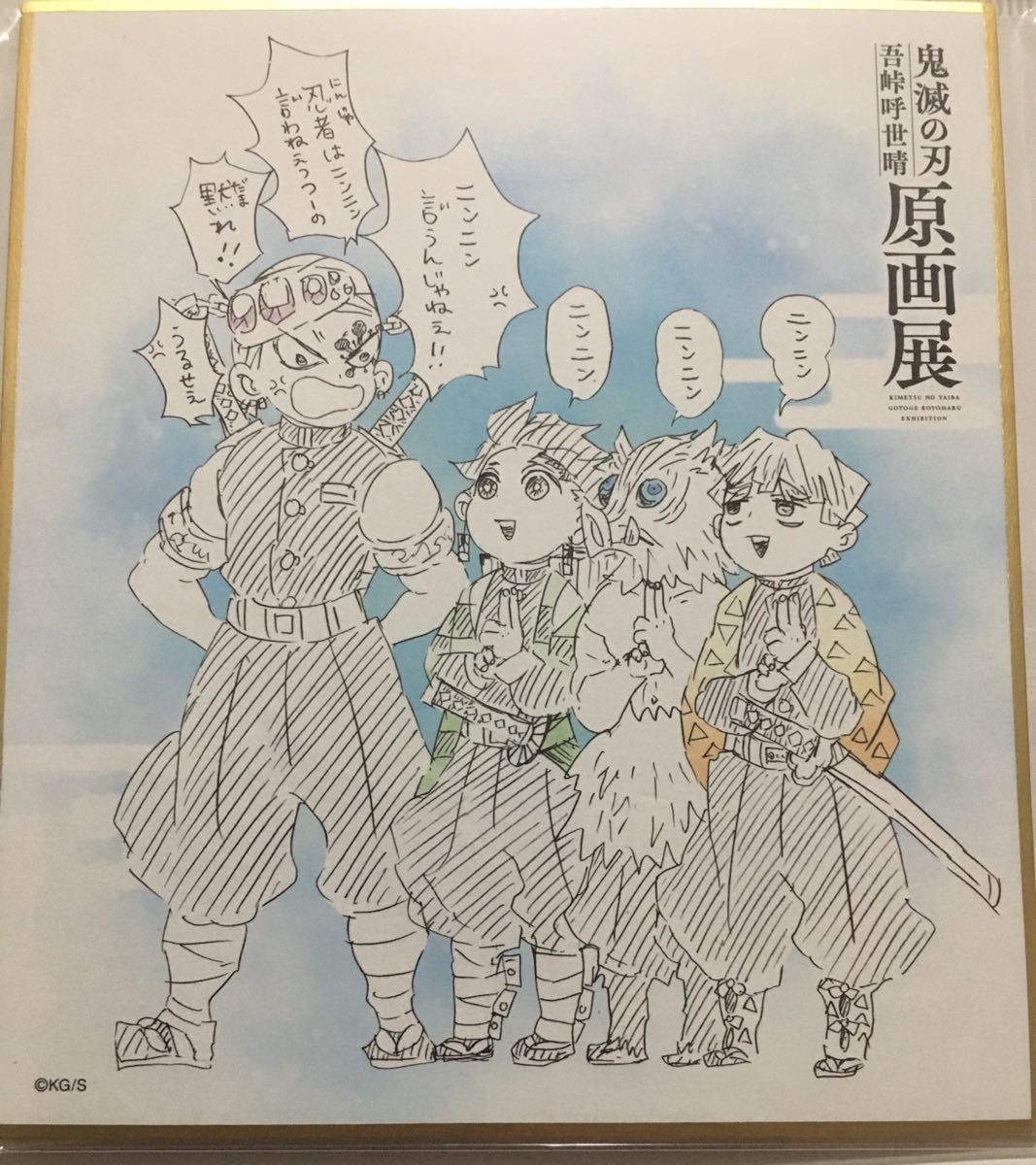 鬼滅の刃　 吾峠呼世晴　原画展　色紙コレクション　宇髄　炭治郎　善逸　伊之助　色紙