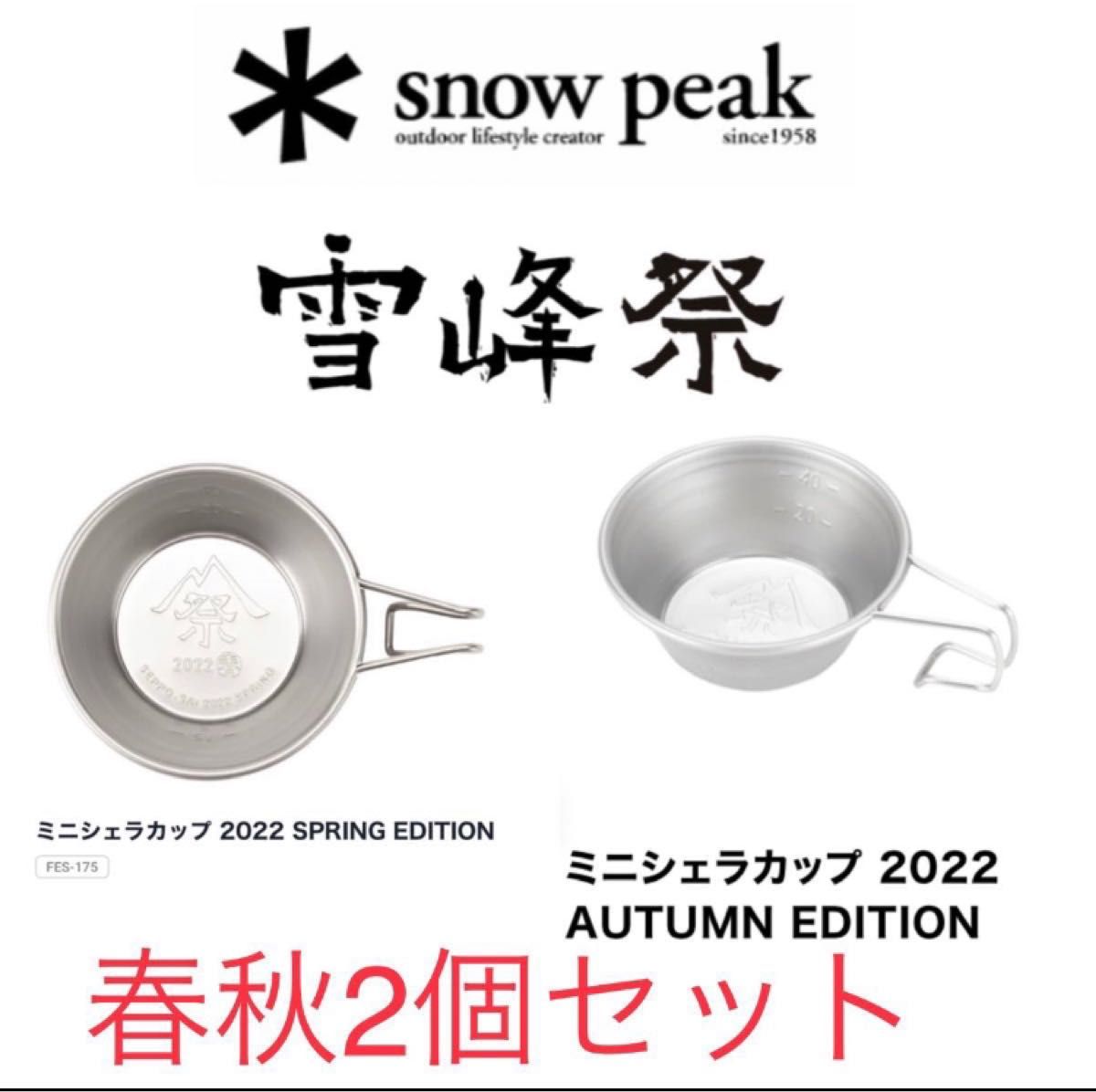 スノーピーク ミニシェラカップ 雪峰祭 2022 春 - 食器