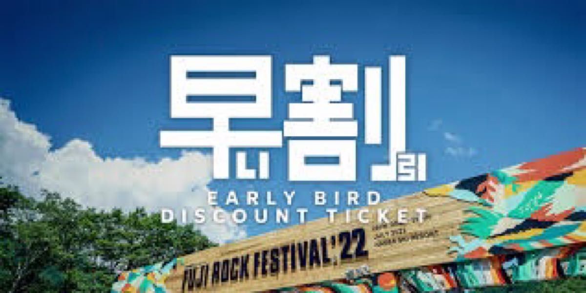 フジロック23 FUJI ROCK 2023 早割 3日通し券 チケット キャンプサイト