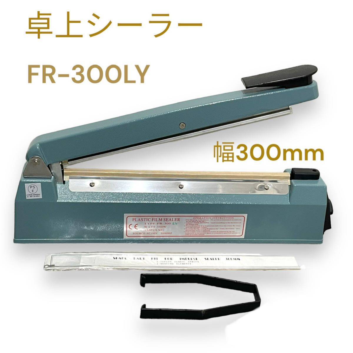 ヤフオク! - 卓上式シーラー FR-300LY 溶断タイプ MIKUNI