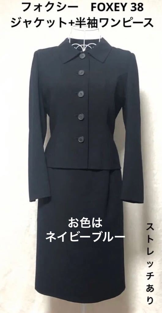 ししました FOXEY - フォクシー ジャケット スカート 38 ネイビーの
