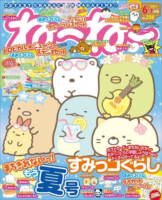 【ねーねー 2021年6・7月号付録】すみっコぐらし トロピカル☆ ジューシーステショセット（未開封品）