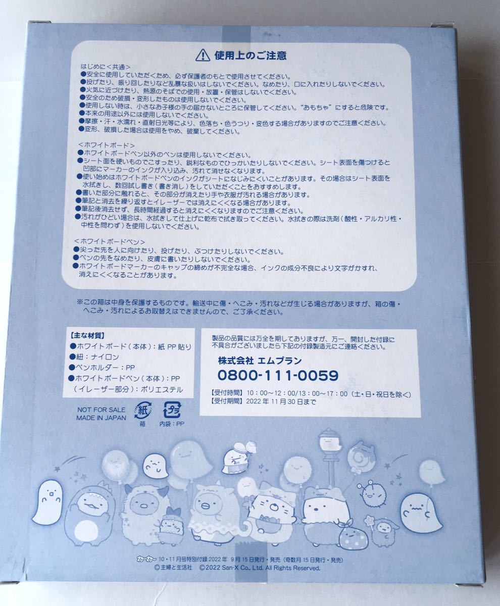 【ねーねー 2022年10・11月号付録】すみっコぐらし ホワイトボードセット（未開封品）