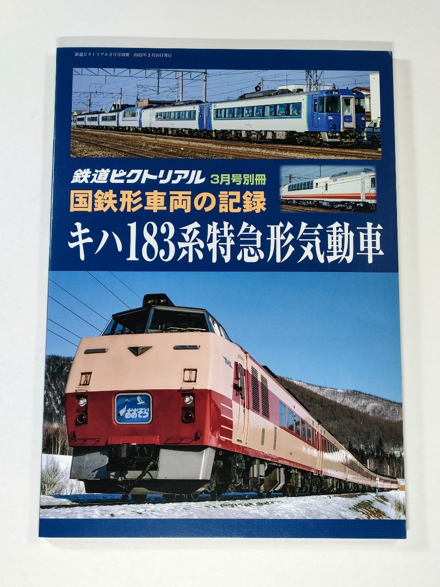 おトク】 鉄道ピクトリアル2023年3月号別冊