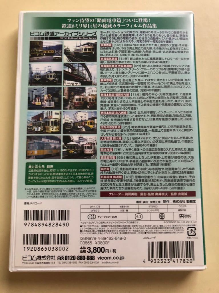 ビコム DVD 『よみがえる総天然色の列車たち18 路面電車篇 前編』_画像2