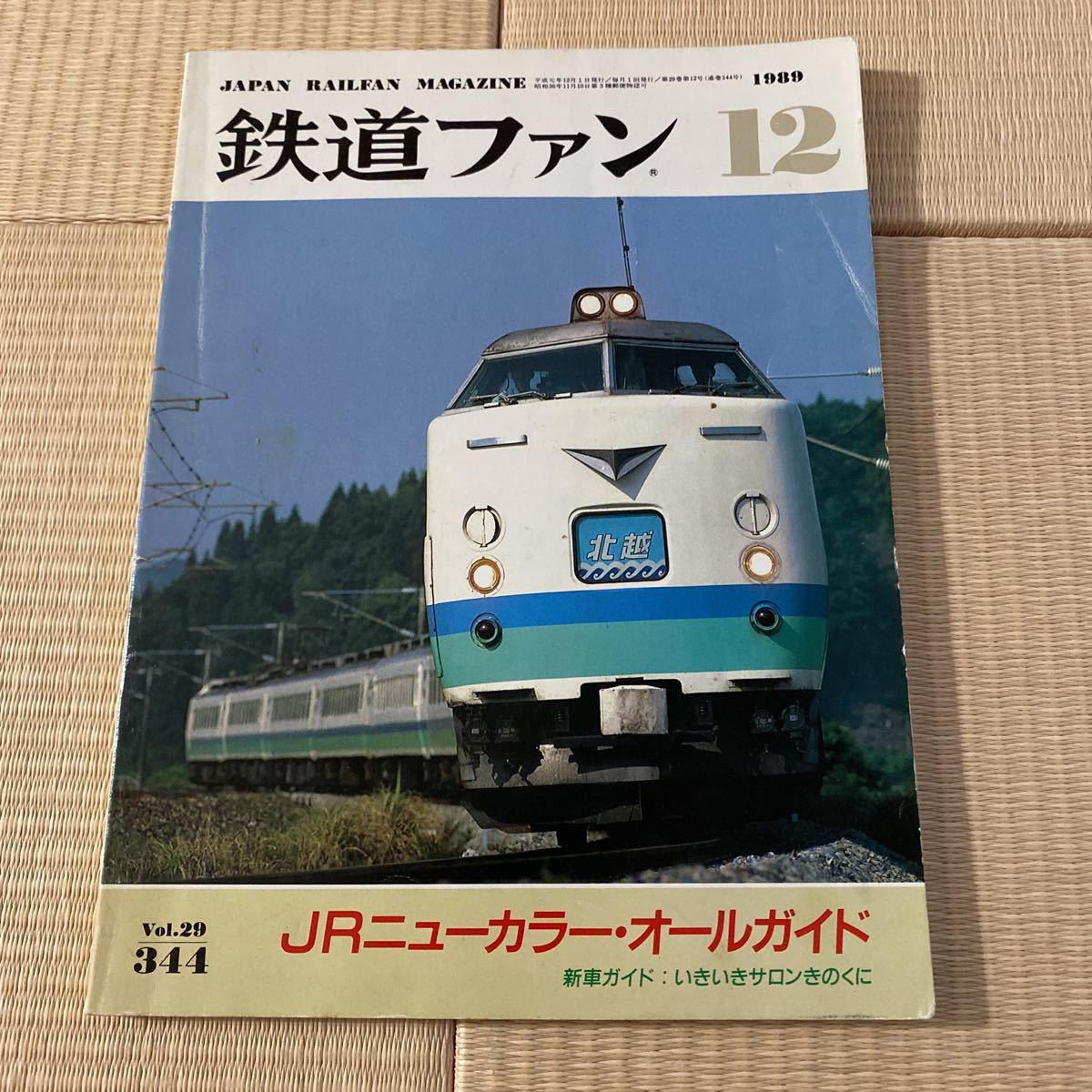 Yahoo!オークション - 鉄道ファン 1989年12月号 No.344 特集 JR Yahoo!オークション - 鉄道ファン 1989年12月号 No.344 特集 JR