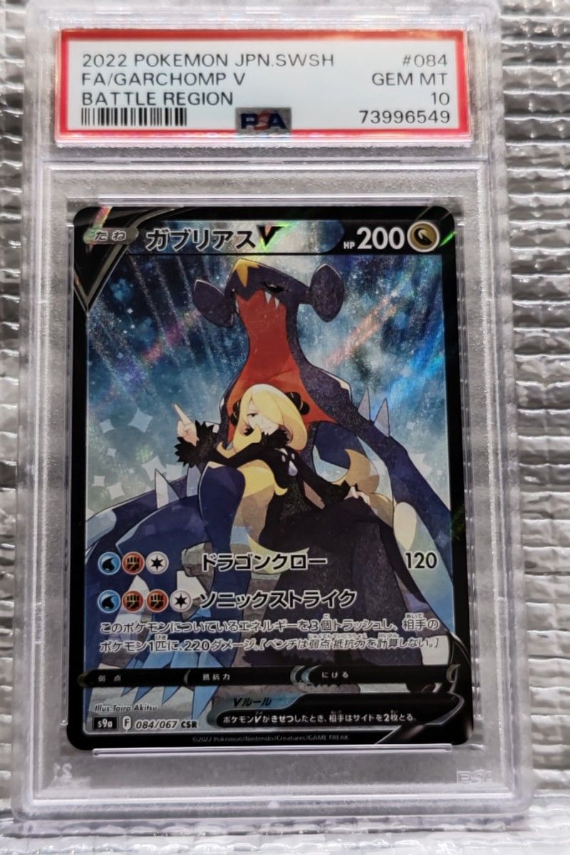 PSA10鑑定品】ガブリアスV CSR 084/067 直出し品|PayPayフリマ