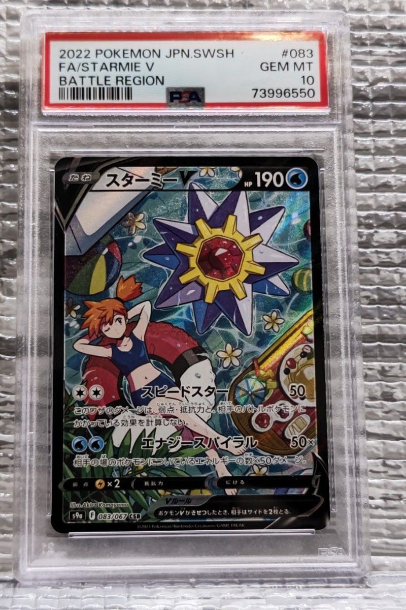 PSA10鑑定品】スターミーV CSR 083/067 直出し品 | www