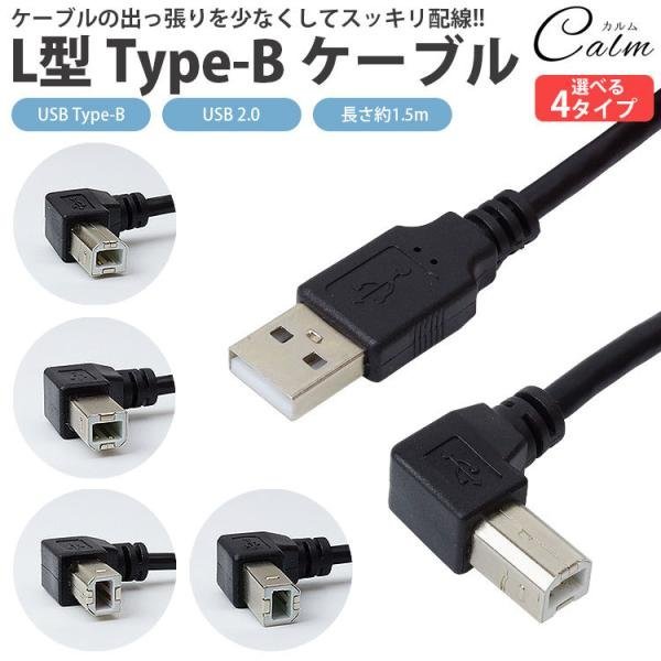 USB ケーブル Type-B L字型 USB 2.0 ABタイプ 1.5m プリンター スキャナー 周辺機器接続 USB Type-A Type- B 【下向き】
