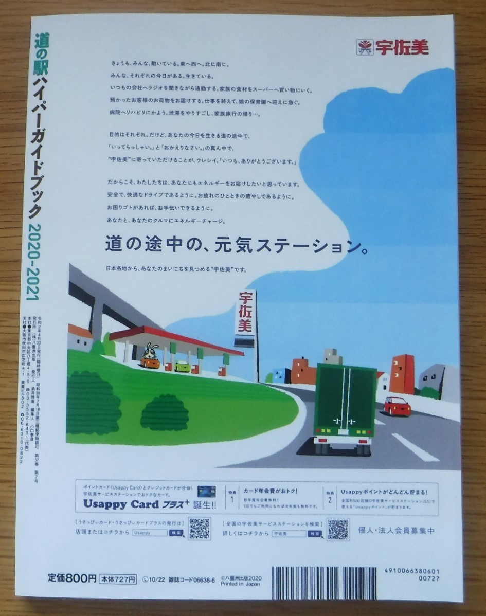 中古本「道の駅ハイパーガイドブック 2020-2021」/ 車中泊 ・ドライブ｜PayPayフリマ