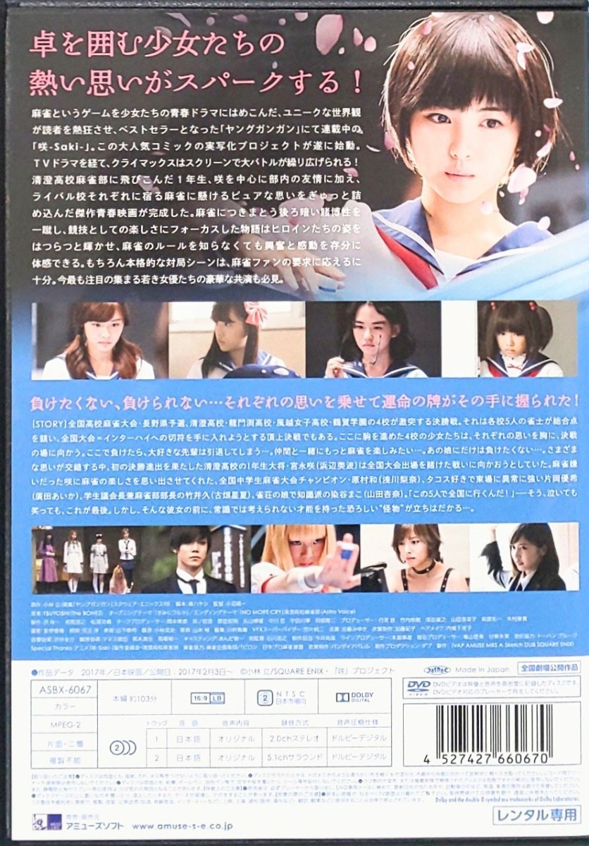 好評 DVD 映画 咲-Saki- 浜辺美波 浅川梨奈 武田玲奈