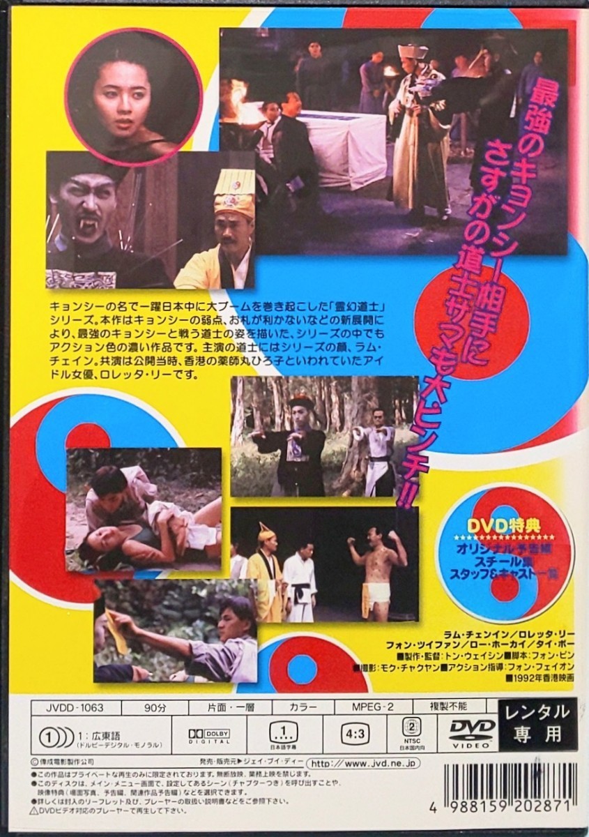色々な 香港 DVD レンタル版 史上最強のキョンシー登場 6 霊幻道士